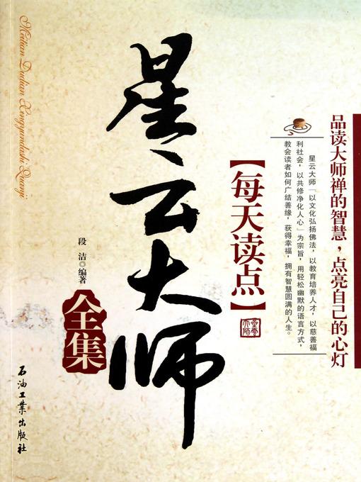 Title details for 每天读点星云大师全集 (Read A Bit of Husing Yun Everyday) by 段洁 - Available